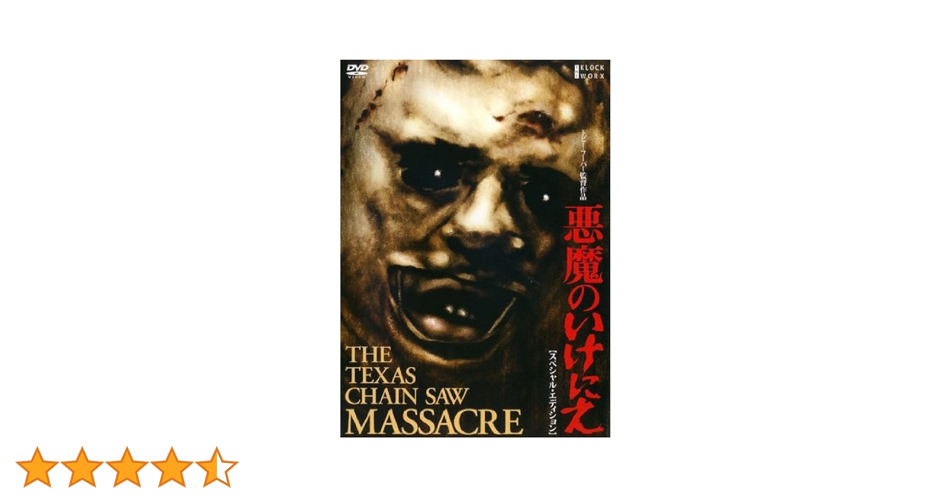 Amazon.co.jp: □ 悪魔のいけにえ スペシャル・エディシ